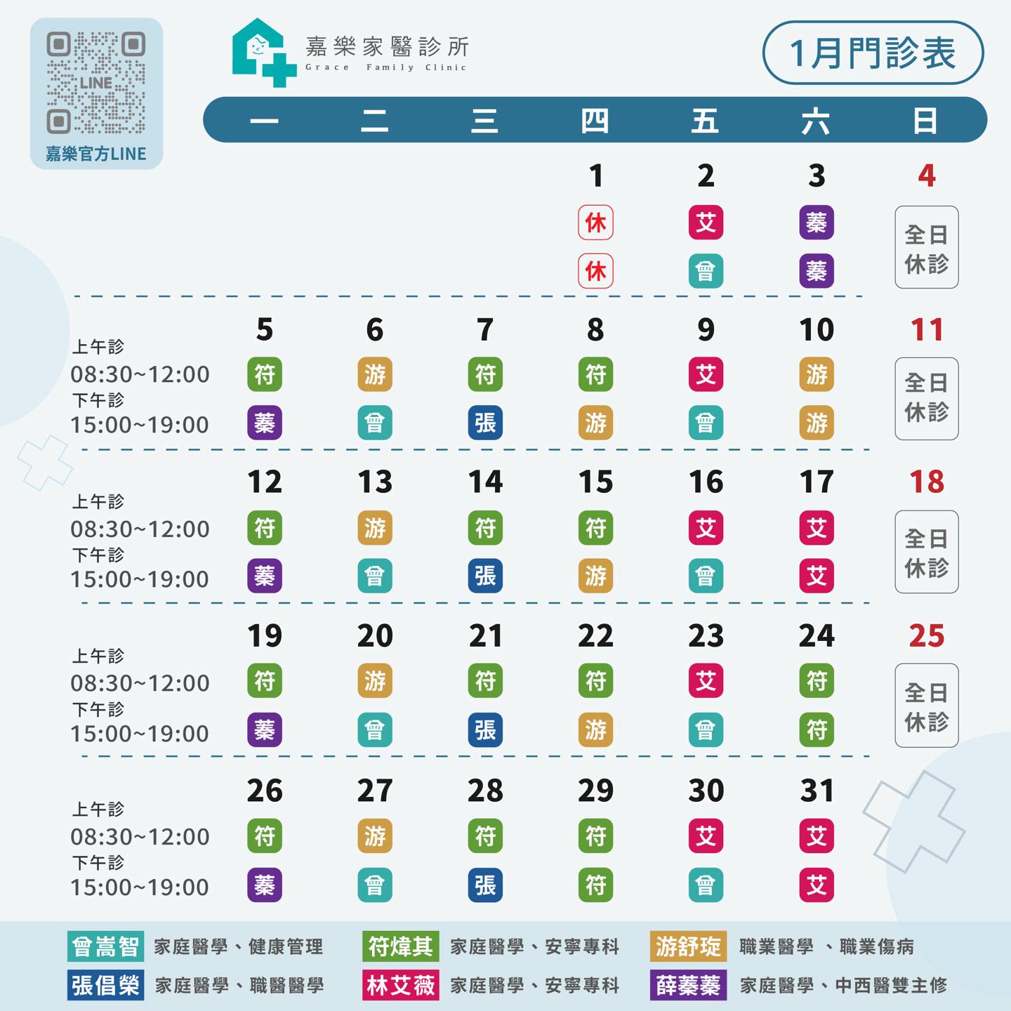 嘉樂家醫診所112年1月門診表