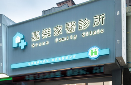 診所外觀